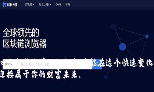   加密货币收益排行：挑战传统投资，如何抓住财富机遇？ / 
 guanjianci 加密货币, 财富, 投资 /guanjianci 

引言：进入数字财富的新纪元
在过去的十年间，加密货币从一个小众市场发展成为全球金融体系的重要组成部分。尽管最初只有比特币和以太坊等少数几种货币在市场上占据一定的份额，但如今数千种加密货币如雨后春笋般涌现。面对这种变化，投资者们常常会问：哪些加密货币的收益最高？而这一问题的答案，可能会影响你未来的财富状况。

了解收益排行的意义
投资不仅仅是将钱投入某种资产，更在于理解市场动态和把握时机。加密货币的收益排行不仅展示了不同币种的表现，还反映了市场情绪、技术创新和政策变化等多方面的因素。深入了解这些排行，你可以更好地评估风险和机会，为你的投资策略提供有力支持。

2023年最新的收益排行分析
2023年，加密货币市场经历了巨大的波动。一些币种表现出色，收益达到令人瞩目的水平，而另一些则面临严峻的挑战。我们来看看在2023年表现突出的几款加密货币。

h41. 比特币（Bitcoin）/h4
作为加密货币的开创者，比特币始终是一种值得关注的投资选择。在2023年，比特币的年收益率达到150%，这让许多投资者感到惊喜。其独特的价值存储特性和不断扩大的主流接受度，使得比特币在许多经济不稳的情况下显示出其韧性。

h42. 以太坊（Ethereum）/h4
以太坊是智能合约的先驱，其灵活性和广泛的应用前景使其在2023年也表现出色。以太坊的年收益率约为130%。随着DeFi（去中心化金融）和NFT（非同质化代币）的兴起，以太坊正如日中天，它的复杂生态系统不断吸引新的投资和用户参与。

h43. 狗狗币（Dogecoin）/h4
起初作为玩笑性质的加密货币，狗狗币却意外地获得了超凡的成功。2023年，狗狗币的收益率超过了200%。其背后不仅仅是社群的疯狂和“网红效应”，还因为其背后支持的商业应用不断增多，这让更多人看到了它的潜力。

如何获取可靠的收益排行信息？
在加密货币市场，信息就是金钱。不过，市场中存在大量不同的观点和数据，挑选出准确的信息至关重要。以下是一些常见可靠的信息源：
ul
  li加密货币交易所：如Coinbase、Binance等，提供实时的交易数据。/li
  li财务新闻网站：如CoinDesk、CoinTelegraph，专门报道加密货币市场的新闻。/li
  li区块链分析平台：如Glassnode、CoinMetrics，提供深入的市场分析。/li
/ul

格外注意的投资风险
虽然在当前市场中，收益吸引眼球，但我们不得不承认，加密货币市场仍然充满波动和不确定性。投资者需要时刻保持警惕，以避免以下几种风险：
ul
  li市场波动：加密货币价格波动极大，一夜之间可能大幅上涨或下跌。/li
  li安全问题：黑客攻击、诈骗等使得投资者的资产面临风险，选择有信誉的交易所和钱包很重要。/li
  li政策风险：各国政府在加密货币监管上的不一致，可能导致突发性市场变化。/li
/ul

如何制定个人投资策略？
在获得可靠的信息后，制定适合自己的投资策略就显得尤为重要。这一过程可以遵循以下步骤：
ol
  listrong明确投资目标：/strong你是为了短期获利，还是希望长期持有？明确这些目标可以帮助你更好地选择投资对象。/li
  listrong分散投资：/strong不要把所有资金押在一两种币上。分散投资可以有效降低风险。/li
  listrong定期评估：/strong市场时刻在变化，需要定期评估你的投资组合，做出适时调整。/li
/ol

结语：等待去迎接未来的机遇
加密货币的世界既令人兴奋，又充满挑战。随着技术的进步和市场的成熟，未来的收益排行可能会出现巨大变化。重要的是，保持开放的心态和持续学习的态度，才能在这个快速变化的市场中抓住机遇。
记住，成功的投资并不是押注某种资产，而是制定明确的策略和保持灵活的应变能力。只有这样，你才能在加密货币的浪潮中乘风破浪，迎接属于你的财富未来。