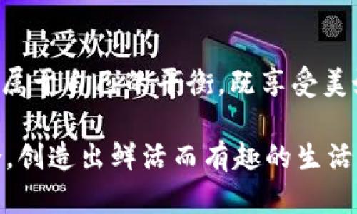   比特派挖寿司：如何在加密世界中找到美味与财富的平衡/  
 guanjianci 比特派, 寿司, 加密货币/ guanjianci 

引言：加密世界的美食探索
在当今这个充满机遇和变革的数字时代，加密货币已经不仅仅是金钱的替代品。它代表了创新、自由和新的经济体系。与此同时，越来越多的人开始关注与之相关的各种生活方式，包括饮食。想象一下：在这条充满风险和回报的道路上，找到一种既能滋润味蕾，又能为您增加财富的方式。这样的思考引出了“比特派挖寿司”的概念。

什么是比特派挖寿司？
比特派（Bitpie）是一个被广泛使用的数字钱包，它不仅安全、用户友好，还能支持用户存储多种加密货币。而“挖寿司”则是指通过某种方式在区块链上探寻相关的美食或价值，比如通过参与去中心化金融（DeFi）项目或流动性挖矿（Liquidity Mining）等。由此，“比特派挖寿司”便成为了一种独特的比喻，既可以理解为在数字世界里挖掘财富的同时，也能追求美食的乐趣。

为何选择加密货币与美食结合？
随着技术的发展，越来越多的人开始接触到加密货币，他们希望寻求一种既能保障经济利益，又能提升生活品质的方法。美食不仅是能量的来源，也是文化的载体。它连接着我们的人际关系和情感。在这个快节奏的时代，处理自己的财务与生活质量之间的平衡显得至关重要。

如何利用比特派在加密世界中“挖寿司”？
在理解“比特派挖寿司”的概念后，让我们探讨以下几个步骤，以及如何结合加密货币与美食，创造愉悦的生活体验。

h4选择适合你的加密货币/h4
想要在加密世界中“挖寿司”，第一步就是选择适合自己的加密货币。比特币、以太坊、波场等智慧数字资产都是不错的选择。不同的加密货币对应着不同的项目和社区，选择一个你感兴趣的，能够增加参与的乐趣。

h4尝试参与去中心化金融项目/h4
DeFi是当前加密货币领域的热门趋势，通过参与流动性挖矿项目，你可以在挣钱的同时，获得参加美食相关活动的机会。例如，有些项目可能会推出与餐饮相关的NFT（非同质化代币），这样的体验将会是无与伦比的。

h4以比特派钱包进行交易/h4
比特派钱包提供方便的交易功能，你可以通过它快速地买入、卖出加密资产，为你的美食之旅提供资金支持。想象一下，花费一些加密币购买你最喜欢的寿司，而且这些数字货币的增值还可以让你在未来的某一天以更高的价格出售。这种智慧与享受的结合，正是“挖寿司”的核心精髓。

如何在美食体验中融入加密文化？
在加密货币的世界中，美食和文化的结合同样能够创造一些激动人心的时刻，以下是几种将美食与加密文化结合的独特方式。

h4参加加密餐会/h4
近年来，很多城市开始举办结合加密货币与好食的餐会活动。在这里，你不仅可以享受美味的菜肴，还能结识志同道合的朋友，共同探讨最新的加密市场动态。这种社交形式，无疑为加密爱好者提供了丰富的情感联结与交流机会。

h4使用加密货币支付食物/h4
越来越多的餐厅开始接受加密货币作为支付方式。这为消耗者提供了方便，且也体现了科技与日常生活的紧密结合。选择一家支持比特币或以太坊支付的寿司店，尽情享受你所爱的美食，同时也让你在生活中更加活跃地参与到加密经济中。

h4烹饪课程与区块链的结合/h4
尝试参加一些结合区块链理念的烹饪课程，学习如何制作寿司。这些课程通常由专业的厨师主讲，并结合了一定的加密货币知识，甚至可能会涉及到区块链在食品安全方面的应用。这种创造性的结合，会让你了解到美食背后的更深层次的故事与技术。

美食与财富：重新定义你的生活方式
在追求美味与财富之间找到平衡，可以帮助我们提升生活的质量。这种结合不仅让我们享受当下，也滋养了我们的未来。通过比特派，我们可以更加轻松地进行加密资产的管理，为美食和生活提供了更充裕的资源。每当我们品尝到一口美味的寿司，脑海中就会想起这些数字货币背后的付出与回报。

总结：在加密与美食中挖掘人生的美好
如今，全球正处于一个快速变化的时代，结合加密货币与美食的理念，既是对生命本质的探索，也是对未来生活方式的重新定义。在这个过程中，我们希望每一个人都能找到属于自己的平衡，既享受美好的当下，又为未来的愿景积极布局。无论是在家自制寿司，还是参与加密餐会，让我们把生活的每一天都过得丰盈饱满，创造出独特而美好的财富与味觉体验。

希望通过这篇文章，能够启发你在加密世界中找到属于自己的独特“寿司”之旅。无论是在数字模式中挖掘财富，还是在美食的享受中寻找乐趣，关键在于如何将这两者结合，创造出鲜活而有趣的生活。让我们一起在这条充满希望的道路上前行！