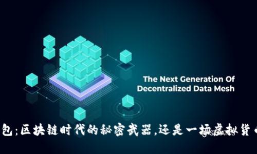 比特派钱包：区块链时代的秘密武器，还是一场虚拟货币的豪赌？