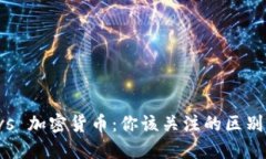 股票 vs 加密货币：你该关注的区别与联系