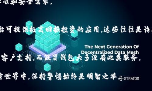 在选择数字钱包时，尤其是在涉及加密货币的情况下，确保你使用的是正版钱包至关重要。Bitpie钱包是一个备受欢迎的数字资产钱包，但确实存在一些假冒版本和不安全的第三方应用。判断哪个是正版的Bitpie钱包，可以遵循以下几点。

1. 官方渠道下载
首先，确保你是从Bitpie的官方网站或其官方认可的应用商店，如苹果App Store或谷歌Play Store下载钱包。避免通过第三方网站或应用程序下载，它们可能会使你面临安全风险。

2. 检查开发者信息
在下载钱包应用后，可以查看应用的开发者信息。正版的Bitpie钱包会有明确的开发者信息，比如由Bitpie团队直接发布，而不是匿名的开发者或不明公司。

3. 社区反馈与评分
查阅用户评论以及社区反馈，可以给你提供更多的使用体验信心。寻找在各种社交平台或加密货币论坛中，其他用户对该钱包的使用评价。在 Reddit、Twitter 和其他加密社区中，了解用户的真实体验能帮助你辨别钱包的合法性。

4. 查看官方网站信息
访问Bitpie的官方网站，了解其关于钱包的描述和功能介绍。如果你发现应用程序的功能、界面设计与官网不符，那么它很可能是一个假冒的版本。

5. 安全性与隐私政策
正版钱包通常会有详尽的隐私政策和安全措施说明。务必检查这些信息，确保它符合你的隐私标准和安全需求。

6. 了解常见诈骗手段
学习一些常见的加密货币诈骗手法，这样你可以更好地识别潜在的假冒钱包。例如，警惕那些声称可提供极高回报投资的应用。这些往往是诈骗的核心所在，绝不可轻信。

7. 通过客服支持确认
如果依然有疑问，可以联系Bitpie的客服支持询问钱包的相关问题。合法公司通常会提供有效的客户支持，而假冒钱包大多没有此类服务。

通过这些步骤，你能有效地分辨出哪个是正版的Bitpie钱包，从而保护你的数字资产安全。在加密世界中，保持警惕始终是明智之举。