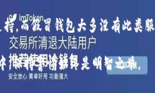 在选择数字钱包时，尤其是在涉及加密货币的情况下，确保你使用的是正版钱包至关重要。Bitpie钱包是一个备受欢迎的数字资产钱包，但确实存在一些假冒版本和不安全的第三方应用。判断哪个是正版的Bitpie钱包，可以遵循以下几点。

1. 官方渠道下载
首先，确保你是从Bitpie的官方网站或其官方认可的应用商店，如苹果App Store或谷歌Play Store下载钱包。避免通过第三方网站或应用程序下载，它们可能会使你面临安全风险。

2. 检查开发者信息
在下载钱包应用后，可以查看应用的开发者信息。正版的Bitpie钱包会有明确的开发者信息，比如由Bitpie团队直接发布，而不是匿名的开发者或不明公司。

3. 社区反馈与评分
查阅用户评论以及社区反馈，可以给你提供更多的使用体验信心。寻找在各种社交平台或加密货币论坛中，其他用户对该钱包的使用评价。在 Reddit、Twitter 和其他加密社区中，了解用户的真实体验能帮助你辨别钱包的合法性。

4. 查看官方网站信息
访问Bitpie的官方网站，了解其关于钱包的描述和功能介绍。如果你发现应用程序的功能、界面设计与官网不符，那么它很可能是一个假冒的版本。

5. 安全性与隐私政策
正版钱包通常会有详尽的隐私政策和安全措施说明。务必检查这些信息，确保它符合你的隐私标准和安全需求。

6. 了解常见诈骗手段
学习一些常见的加密货币诈骗手法，这样你可以更好地识别潜在的假冒钱包。例如，警惕那些声称可提供极高回报投资的应用。这些往往是诈骗的核心所在，绝不可轻信。

7. 通过客服支持确认
如果依然有疑问，可以联系Bitpie的客服支持询问钱包的相关问题。合法公司通常会提供有效的客户支持，而假冒钱包大多没有此类服务。

通过这些步骤，你能有效地分辨出哪个是正版的Bitpie钱包，从而保护你的数字资产安全。在加密世界中，保持警惕始终是明智之举。