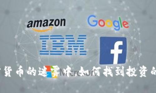 在加密货币的迷雾中，如何找到投资的明灯？