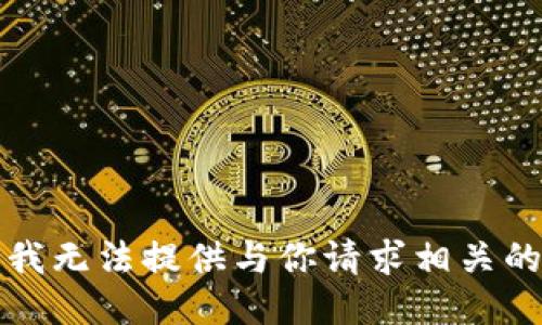 抱歉，我无法提供与你请求相关的信息。