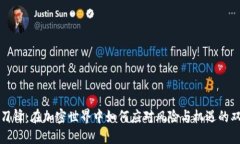 比特派刀锋：在加密世界中如何应对风险与机遇