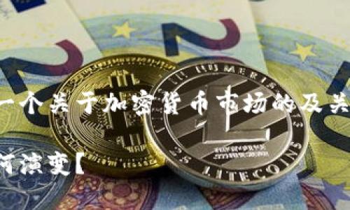 基于您提供的信息，我将为您构思一个关于加密货币市场的及关键词，并为您撰写一段详细的内容。

加密货币冲击万亿大关，未来会如何演变？