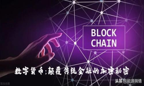 数字货币：颠覆传统金融的加密秘密