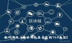 挑战传统：b特派钱包是否支持TRX充值？