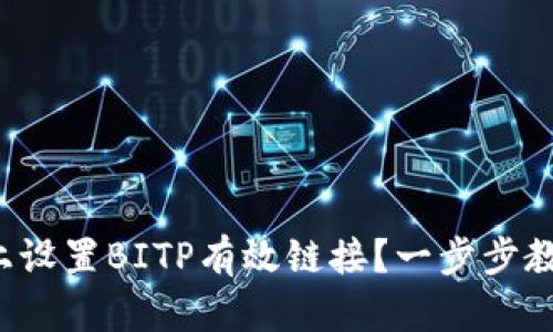 如何在手机上设置BITP有效链接？一步步教你破解难题！