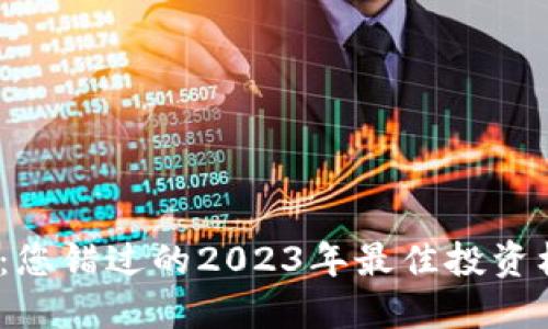 速币：您错过的2023年最佳投资机会？