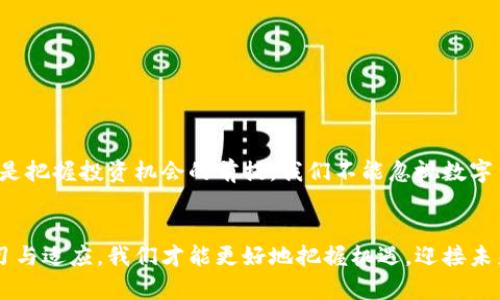   揭开艾尔数字加密货币的神秘面纱：机会与挑战并存的投资领域 / 
 guanjianci 数字货币, 艾尔币, 投资机会 /guanjianci 

前言：数字货币世界的风云变幻
在这个快速发展的科技时代，数字货币已经成为资金流动和投资的新方式。作为一种新兴的经济现象，艾尔数字加密货币具备了巨大的潜力和吸引力。在无形的网络世界中，艾尔币不仅仅是虚拟货币，它还意味着金融未来的多样性与挑战。

艾尔数字加密货币的基础知识
首先，我们来看看艾尔数字加密货币的基本概念。数字货币，是依据密码学原理生成的电子货币，目的是为了安全、匿名地进行在线交易。艾尔币作为其中的一种，拥有独特的技术特点和市场定位。在众多的加密货币中，艾尔币凭借其创新的区块链技术，吸引了无数投资者的目光。

艾尔币的起源与发展
艾尔数字加密货币的诞生源于对当前金融体系的挑战。随着互联网的发展，传统金融体系面临许多弊端，如高额的交易费用、衍生品的复杂性等。艾尔币致力于用最的方式，让每一个人都能参与到这个新兴的金融体系中。
不过，随着时间的推移，艾尔币的价格和市场需求波动也在加剧。这种不确定性使得艾尔币的前景变得扑朔迷离，投资者需谨慎行事。

艾尔币的投资机会
艾尔数字加密货币不仅是技术的结晶，也是投资者一个难得的机会。它有以下几方面的投资潜力：
ul
  listrong快速增长的市场需求：/strong随着更多人认识到加密货币的价值及其背后的技术，艾尔币需求量逐年上升。/li
  listrong创新技术的支持：/strong艾尔币的技术基础不断更新，提升了交易的安全性和速度，为用户提供了更好的体验。/li
  listrong全球化的交易平台：/strong艾尔币的交易已经不再局限于某一地区，全球都有交易者参与其中，使其市场更为广阔。/li
/ul

面临的挑战与风险
虽然艾尔数字加密货币充满机遇，但其投资的道路并不平坦。投资者需要担心的风险有：
ul
  listrong市场波动性大：/strong艾尔币的价格在极短的时间内可能会出现剧烈波动，这对于保守型投资者来说是一个巨大的挑战。/li
  listrong技术安全风险：/strong作为一项新兴技术，黑客攻击和安全隐患时刻威胁着持有者的资产安全。/li
  listrong政策风险：/strong不同国家对于数字货币的监管政策各异，包括禁止、限制或支持，这使得市场环境变幻莫测。/li
/ul

如何安全投资艾尔数字加密货币
了解到艾尔币投资面临的挑战后，如何安全投资就显得尤为重要。以下是一些实用的策略：
ul
  listrong研究和分析：/strong在决定投资前，仔细研究市场动态，分析艾尔币的实时行情，了解影响其价格波动的因素。/li
  listrong小心选择交易平台：/strong选择一些信誉高、用户评价良好的交易平台进行交易，避免使用不知名或不安全的网站。/li
  listrong可靠的钱包存储：/strong使用高安全性的数字钱包进行存放，避免将资产直接留在交易平台上，降低被盗风险。/li
  listrong控制投资比例：/strong不要将全部资金投入数字货币，合理控制投资比例，避免财务风险。/li
/ul

未来展望：艾尔币的潜能
尽管前方荆棘遍布，艾尔数字加密货币的未来依然是充满希望的。我们可以从以下几个方面看出其潜能：
ul
  listrong技术不断升级：/strong艾尔币团队始终致力于技术创新，这意味着未来将有更多的功能与应用落地。/li
  listrong日益广泛的接受度：/strong越来越多的企业开始接纳数字货币作为支付方式，促进其在实际生活中的应用。/li
  listrong社会认知的提高：/strong随着公众对数字货币理解的提升，艾尔币将迎来更广泛的用户基础。/li
/ul

结语：把握机会，迎接挑战
艾尔数字加密货币是一个不断演进的领域，充满了未知和挑战。对投资者而言，了解艾尔币的起源及市场趋势并牢记风险，是把握投资机会的前提。我们不能忽视数字货币带来的变革力量，也需要面对市场的不确定性。选择艾尔数字加密货币，即是在抓住一个投资机会，同时也在迎接挑战。

最后的思考
每一位潜在的投资者都应保持理性，以开放的心态接纳这种新经济形式。在这个瞬息万变的数字世界里，唯有通过不断学习与适应，我们才能更好地把握机遇，迎接未来。