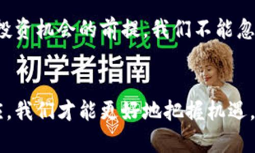   揭开艾尔数字加密货币的神秘面纱：机会与挑战并存的投资领域 / 
 guanjianci 数字货币, 艾尔币, 投资机会 /guanjianci 

前言：数字货币世界的风云变幻
在这个快速发展的科技时代，数字货币已经成为资金流动和投资的新方式。作为一种新兴的经济现象，艾尔数字加密货币具备了巨大的潜力和吸引力。在无形的网络世界中，艾尔币不仅仅是虚拟货币，它还意味着金融未来的多样性与挑战。

艾尔数字加密货币的基础知识
首先，我们来看看艾尔数字加密货币的基本概念。数字货币，是依据密码学原理生成的电子货币，目的是为了安全、匿名地进行在线交易。艾尔币作为其中的一种，拥有独特的技术特点和市场定位。在众多的加密货币中，艾尔币凭借其创新的区块链技术，吸引了无数投资者的目光。

艾尔币的起源与发展
艾尔数字加密货币的诞生源于对当前金融体系的挑战。随着互联网的发展，传统金融体系面临许多弊端，如高额的交易费用、衍生品的复杂性等。艾尔币致力于用最的方式，让每一个人都能参与到这个新兴的金融体系中。
不过，随着时间的推移，艾尔币的价格和市场需求波动也在加剧。这种不确定性使得艾尔币的前景变得扑朔迷离，投资者需谨慎行事。

艾尔币的投资机会
艾尔数字加密货币不仅是技术的结晶，也是投资者一个难得的机会。它有以下几方面的投资潜力：
ul
  listrong快速增长的市场需求：/strong随着更多人认识到加密货币的价值及其背后的技术，艾尔币需求量逐年上升。/li
  listrong创新技术的支持：/strong艾尔币的技术基础不断更新，提升了交易的安全性和速度，为用户提供了更好的体验。/li
  listrong全球化的交易平台：/strong艾尔币的交易已经不再局限于某一地区，全球都有交易者参与其中，使其市场更为广阔。/li
/ul

面临的挑战与风险
虽然艾尔数字加密货币充满机遇，但其投资的道路并不平坦。投资者需要担心的风险有：
ul
  listrong市场波动性大：/strong艾尔币的价格在极短的时间内可能会出现剧烈波动，这对于保守型投资者来说是一个巨大的挑战。/li
  listrong技术安全风险：/strong作为一项新兴技术，黑客攻击和安全隐患时刻威胁着持有者的资产安全。/li
  listrong政策风险：/strong不同国家对于数字货币的监管政策各异，包括禁止、限制或支持，这使得市场环境变幻莫测。/li
/ul

如何安全投资艾尔数字加密货币
了解到艾尔币投资面临的挑战后，如何安全投资就显得尤为重要。以下是一些实用的策略：
ul
  listrong研究和分析：/strong在决定投资前，仔细研究市场动态，分析艾尔币的实时行情，了解影响其价格波动的因素。/li
  listrong小心选择交易平台：/strong选择一些信誉高、用户评价良好的交易平台进行交易，避免使用不知名或不安全的网站。/li
  listrong可靠的钱包存储：/strong使用高安全性的数字钱包进行存放，避免将资产直接留在交易平台上，降低被盗风险。/li
  listrong控制投资比例：/strong不要将全部资金投入数字货币，合理控制投资比例，避免财务风险。/li
/ul

未来展望：艾尔币的潜能
尽管前方荆棘遍布，艾尔数字加密货币的未来依然是充满希望的。我们可以从以下几个方面看出其潜能：
ul
  listrong技术不断升级：/strong艾尔币团队始终致力于技术创新，这意味着未来将有更多的功能与应用落地。/li
  listrong日益广泛的接受度：/strong越来越多的企业开始接纳数字货币作为支付方式，促进其在实际生活中的应用。/li
  listrong社会认知的提高：/strong随着公众对数字货币理解的提升，艾尔币将迎来更广泛的用户基础。/li
/ul

结语：把握机会，迎接挑战
艾尔数字加密货币是一个不断演进的领域，充满了未知和挑战。对投资者而言，了解艾尔币的起源及市场趋势并牢记风险，是把握投资机会的前提。我们不能忽视数字货币带来的变革力量，也需要面对市场的不确定性。选择艾尔数字加密货币，即是在抓住一个投资机会，同时也在迎接挑战。

最后的思考
每一位潜在的投资者都应保持理性，以开放的心态接纳这种新经济形式。在这个瞬息万变的数字世界里，唯有通过不断学习与适应，我们才能更好地把握机遇，迎接未来。