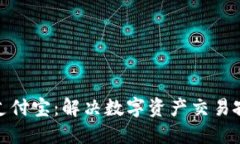 比特派提现到支付宝：解决数字资产交易孤岛的