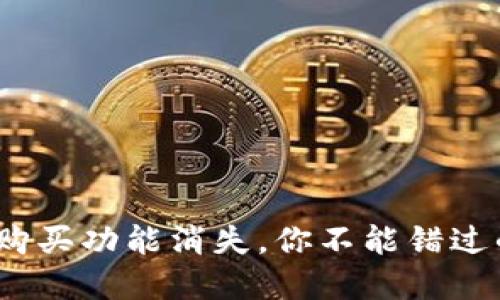 BitPie一键购买功能消失，你不能错过的解决方案！