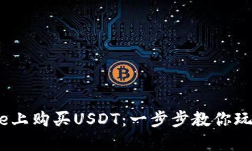 如何轻松在BitPie上购买USDT：一步步教你玩转数字货币交易！