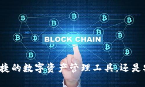 “B特派钱包：是便捷的数字资产管理工具，还是安全隐患的温床？”