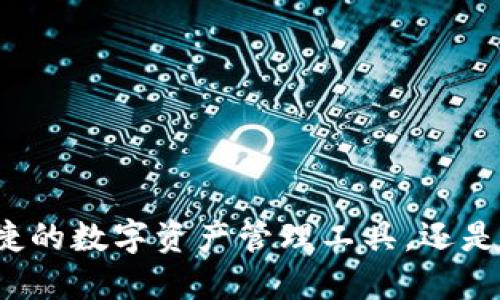 “B特派钱包：是便捷的数字资产管理工具，还是安全隐患的温床？”