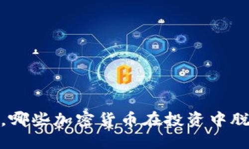 2023年，哪些加密货币在投资中脱颖而出？