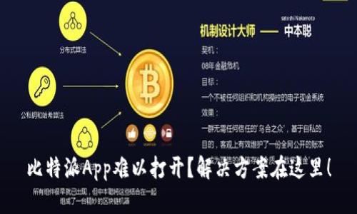 比特派App难以打开？解决方案在这里！