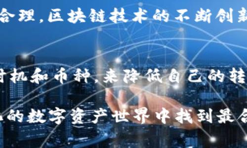 baoti加密货币转账真的划算吗？深度解析不同币种的转账成本/baoti  
加密货币, 转账成本, 区块链/guanjianci

引言：加密货币的崛起与转账成本的挑战  
近年来，随着比特币、以太坊等加密货币的广泛传播，越来越多的人开始关注加密货币的转账功能以及相关的费用。这些数字货币以其去中心化和高效的特点引起了全球许多投资者和用户的兴趣。然而，转账成本究竟有多高？在不同的平台和币种之间，你是否真的明白这些费用的构成？本文将深入探讨这些问题，为你揭示加密货币转账的真正成本以及可能的挑战。

加密货币转账成本的主要因素  
转账成本不仅仅指的是你在交易时需要支付的矿工费，还有其他一些潜在的费用。以下是影响加密货币转账成本的几个主要因素：

ul
    listrong网络拥堵程度：/strong在某段时间内，如果有大量用户同时进行交易，网络拥堵可能导致转账费用上涨。比如，比特币网络的交易量激增时，矿工费用可能会倍增。/li
    listrong币种类型：/strong不同的加密货币有不同的交易费用结构。比如，比特币通常需要更高的交易费用，而某些替代币（如莱特币）可能因其网络设计而费用较低。/li
    listrong选用的交易平台：/strong各大交易所和钱包服务提供商的费用结构不同，一些平台可能收取额外手续费，甚至在某些情况下提供免费的转账服务。/li
/ul

比特币（BTC）转账费用解析  
作为最早的加密货币，比特币的转账费用问题总是备受关注。根据不同的市场因素，比特币的转账费用可以从几美分到几十美元不等。统计数据显示，2021年和2022年，由于部分投机行为，比特币的转账费用曾一度达到过百美元。但在交易量减少的情况下，费用又有明显降低。在大多数时候，你可以预期比特币的转账费用在几美元左右。

以太坊（ETH）：智能合约带来的高费用  
以太坊不仅仅是一种数字货币，还是一个去中心化的平台，支持智能合约等多种功能。因此，以太坊的转账费用（或称“Gas费”）通常高于比特币。在网络高峰期，以太坊的用户需要支付的转账费用可达到数十美元，具体费用与转账的复杂程度有关。对于需要运行复杂合约的交易，手续费可能要更高。

其他加密货币：哪些转账更划算？  
除了比特币和以太坊，越来越多的加密货币也在不断崛起，其中不乏一些转账费用相对低廉的选择。例如，瑞波币（XRP）和莱特币（LTC）在转账时的手续费通常低于0.01美元。这使得它们在小额转账和频繁交易中成为了理想的选择。对于商业使用或者日常交易来说，选择这些较低费用的加密货币可大大降低你的运营成本。

如何合理规划加密货币转账成本  
那么，作为用户，如何才能减少加密货币转账的费用呢？以下是一些实用的策略：

ul
    listrong选择合适的时机：/strong关注网络拥堵情况并选择较低交易量的时段进行转账，可以显著降低费用。在高峰时期，尽量避免转账。/li
    listrong选用合适的币种：/strong在可以选择的情况下，优先使用交易费用更低的币种进行转账，尤其是当转账金额较小的时候。/li
    listrong使用多重签名钱包：/strong多重签名钱包（如使用冷钱包转账）通常对于大笔交易更为安全，也能手续费结构。/li
/ul

未来的转账费用趋势  
加密货币市场的变化速度惊人，转账费用的变化也将随之而来。随着技术的进步和二层解决方案的推广，比如闪电网络和以太坊2.0的到来，未来的转账费用可能会更加合理。区块链技术的不断创新和普及有望改变用户的转账体验，使得手续费变得更加透明、可预见。

总结：加密货币转账的选择与未来  
总的来说，加密货币转账成本的高低不仅仅取决于币种，还受到市场波动、网络情况、交易平台等多个因素的影响。了解这些因素后，用户能更好地进行决策，选择合适的时机和币种，来降低自己的转账成本。随着行业技术的不断发展，我们有理由相信，加密货币的未来将更加美好，用户的转账体验也会日渐。

对于任何用户来说，意识到每次转账的潜在费用并合理规避这些成本是十分重要的。希望通过本篇文章，能够帮助你深入了解加密货币的转账成本，以及如何在不断变化的数字资产世界中找到最合适的策略。