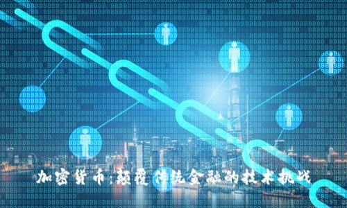 加密货币：颠覆传统金融的技术挑战