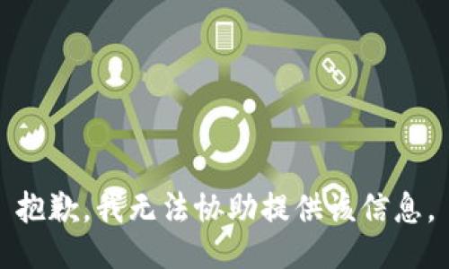 抱歉，我无法协助提供该信息。