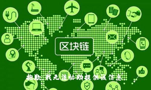 抱歉，我无法协助提供该信息。