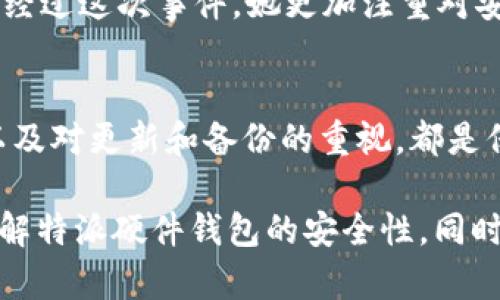 特派硬件钱包安全吗？破解谎言，揭露真相！

硬件钱包, cryptocurrencies, 安全性/guanjianci

一、引言
在数字货币的世界中，安全性是一个永恒的话题。无论是新手还是经验丰富的投资者，大家都在担心一个问题：如何安全地存储自己的虚拟资产？特派硬件钱包作为一种相对新兴的存储解决方案，被广泛讨论。那么，这种硬件钱包究竟安全可靠吗？本篇文章将深入探讨这一问题，揭示其中的真相。

二、什么是硬件钱包？
硬件钱包是一种专用设备，用于存储数字货币的私钥，其主要特点是“离线存储”。这意味着它不常连接到互联网，能够有效防止黑客入侵和网络攻击。它通常采用高强度的加密技术，确保用户的资产安全。

三、特派硬件钱包的背景
特派硬件钱包（Trezor）是市面上一款知名的硬件钱包，用户可以通过它安全地存储比特币、以太坊等多种加密货币。它的出现为不少投资者提供了一个相对安全的存储方案，但同时也带来了安全性方面的质疑。

四、安全性分析
当谈到特派硬件钱包的安全性时，以下几个方面值得关注：

h41. 私钥管理/h4
特派硬件钱包的设计初衷是将用户的私钥保存在设备上，而不是在互联网的某个服务器上。这种设计让用户能够完全控制自己的资产，而不是依赖于第三方。这种去中心化的管理方式大大减小了资金被盗的风险。

h42. 签名过程/h4
用户在进行交易时，特派硬件钱包会在设备内部完成签名，而不是将私钥暴露在外部。这种交易方式实际上是在硬件钱包与区块链之间建立了一道安全屏障。在这一过程中，即使黑客能够远程攻击用户的设备，他们也无法获取私钥，进而保障了资金的安全。

h43. 物理安全性/h4
特派硬件钱包内部通常有多层安全机制。例如，它们可能设置了 PIN 码保护，如果设备连续输入错误密码，设备可能被锁定。同时，许多设备还支持恢复种子（recovery seed）功能，使得即使设备丢失，用户也可以通过这个种子恢复自己的资产。

五、真实的挑战与风险
尽管特派硬件钱包提供了许多安全特点，但并不是没有挑战和风险：

h41. 社会工程攻击/h4
尽管硬件钱包在技术上具备较高的安全性，用户仍然面临被欺骗的风险。例如，黑客可能会通过虚假的技术支持电话，诱导用户透露他们的 PIN 码或恢复种子。教育用户如何识别这些诈骗手段显得尤为重要。

h42. 软件更新/h4
特派硬件钱包的软件也需要定时更新，以应对新出现的安全威胁。如果用户忽视了这些更新，可能会使钱包面临被攻击的风险。因此，保持警惕，定期检查并更新硬件钱包的软件是明智之举。

h43. 设备丢失或损坏/h4
如同其他物品一样，硬件钱包也可能丢失或损坏。虽然恢复种子能够帮助用户恢复资产，但如果没有妥善保管这个种子，一切都将化为乌有。因此，妥善保管恢复种子和定期备份显得尤为重要。

六、用户评价与真实案例
没有什么比用户的体验更能体现产品的优劣。很多使用过特派硬件钱包的用户给予了积极的反馈，但也有个别用户对其提出了质疑。以下是一些真实的用户案例：

案例1：小明是一位新手投资者，使用特派硬件钱包进行了半年多的比特币交易。在他看来，特派硬件钱包的安全性非常值得信赖，尤其是在完成交易时的签名过程，让他倍感安心。从那以后，他再也没有经历过由于安全问题导致的损失。

案例2：小莉则有过不太愉快的经历。虽然她的硬件钱包安全性高，但由于一次钓鱼攻击，她的 PIN 码被他人获取，导致了资金损失。经过这次事件，她更加注重对安全培训与金融知识的学习，并提醒他人也要提高警惕。

七、结论与建议
从上述分析来看，特派硬件钱包在保障用户资金安全方面具备相当强的优势。然而，用户自身的安全意识、对社会工程攻击的警觉，以及对更新和备份的重视，都是保障资金安全的重要因素。对于每一个数字货币投资者来说，提升金融素养与安全意识，将更有效地保护自己的资产。

在这个信息泛滥的时代，只有不断学习、保持警惕，才能在广阔的数字货币市场中立于不败之地。希望本篇文章能够帮助您更好地理解特派硬件钱包的安全性，同时鼓励您在投资过程中与他人分享您的经验，提高整体的安全意识。