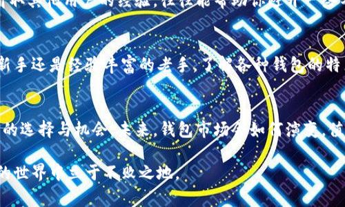   选择适合你的加密货币钱包：避开常见的误区！ / 
 guanjianci 加密货币, 钱包选择, 投资安全 /guanjianci 

引言：为什么钱包选择至关重要
在当今的数字经济中，加密货币已经渗透到越来越多的领域。伴随这一潮流的，是对安全、便捷和隐私的需求日渐攀升。而选择一个合适的加密货币钱包，正是每一个投资者、用户所必须面对的挑战。一个合适的钱包不仅能保护你的资金，更能在你需要的时候，迅速地给你带来便捷。

加密货币钱包的种类
在选择钱包之前，首先需要了解市场上有哪些钱包类型。加密货币钱包主要分为热钱包和冷钱包。热钱包常常在线，为日常交易提供便利；而冷钱包则是离线的，通常用来长时间保存资产。

h4热钱包：便捷但需谨慎/h4
热钱包的最大优点是使用方便。比如许多交易所提供的在线钱包，可以让用户随时管理他们的加密货币。手机应用、网络门户都是热钱包的一部分。虽然使用热钱包交易迅速，但它们的安全性相对较低，黑客攻击、网络钓鱼等安全隐患随之而来。

h4冷钱包：安全但不那么方便/h4
冷钱包，如硬件钱包和纸钱包，则是保护资产的一种方式。这些钱包不连接到互联网，极大减少了被攻击的风险。虽然冷钱包的使用灵活性较低，操作过程也相对麻烦，但是它们提供了更高的安全性，特别适合那些持有大量加密货币的用户。

如何选择一个合适的钱包
在挑选钱包时，不仅要考虑类型，还要注意其他几个关键因素。例如，钱包的安全性、用户界面的友好程度、支持的加密货币种类、保险机制等都是重要的衡量标准。

h4安全性：首要关注/h4
安全性是选择加密货币钱包时考虑的首要因素。找出钱包提供商的信誉，以及其安全措施（如多重签名、两步验证等）。例如，采用硬件钱包的用户可以享受更高的安全标准，因为他们的私钥不会存储在联网的设备上。

h4用户体验：方便投资/h4
即使是最安全的钱包，如果用户体验不好，也会让人感到沮丧。因此，选择流畅的用户界面尤为重要。许多钱包提供了易于导航的界面和教程，能够帮助新手快速上手，而老手则可以轻松管理自己的资产。

h4考虑多种支持的加密货币/h4
并不是所有的钱包都支持相同类型的加密货币。有些钱包可能只支持比特币，而其他钱包则可以存储以太币、莱特币等多种类型的货币。根据你的投资组合选择一个支持多种货币的钱包，可以让你在管理资产时更加方便。

常见的错误与成功的选择策略
用户在选择钱包时，常常会犯一些错误。最常见的是只关注价格，而忽视了安全性和用户体验等关键因素。

h4不要仅仅因为便宜而选择/h4
有些钱包提供商可能会因为价格便宜吸引用户，但这往往伴随着不够完善的安全措施。钱包的价格不是唯一的考量标准，安全性、口碑以及功能才应该是主要的关注点。

h4不要忽视社区支持与反馈/h4
每个钱包背后都有一个支持社区。在选择钱包时，可以查看一下社区对它的评价和反馈。加入一些相关的论坛、社群，听取其他用户的经验，往往能帮助你避开一些不必要的坑。

总结：量体裁衣的选择
对于加密货币投资者而言，选择一个合适的钱包就像选择一双合适的鞋子，关键在于符合自己的需求。无论你是投资新手还是经验丰富的老手，了解各种钱包的特点及优势，才能做出明智的选择，确保你的投资安全、便捷地得到管理。

未来展望：钱包市场的演变
随着区块链技术的进步，加密货币钱包也在不断发展。新型的多链支持钱包、去中心化钱包等不断涌现，给予用户更多的选择与机会。未来，钱包市场会如何演变，值得每位关注加密货币的投资者时刻留意。

正如同每一场投资旅程都需要深思熟虑的准备，不同的钱包类型也有其适合的用户群体。勇于探索，让你在加密货币的世界中立于不败之地。