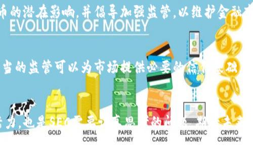   SEC的加密货币监管：为了保护投资者还是限制创新？ /   
 guanjianci SEC，加密货币，投资者保护 /guanjianci 

引言：监管与创新的博弈
在过去的几年里，加密货币的快速发展吸引了全球投资者的目光。然而，这场数字货币的狂潮也伴随着诸多争议，尤其是当涉及到监管机构——如美国证券交易委员会（SEC）时。SEC的目的是保护投资者、维护市场的完整性，但有时候，这种监管会被视为对创新的束缚。本文将深入探讨SEC在加密货币领域的角色，以及其监管措施对投资者和整个行业的影响。

加密货币的崛起与SEC的关注
比特币、以太坊等数字货币在市场上的飞速增长不仅引发了投资者的狂热，也引起了监管机构的广泛关注。这些数字资产的购买和交易过程通常缺乏透明度，引发了市场波动，以及潜在的欺诈行为。SEC作为美国的重要金融监管机构，肩负着维护投资者利益与市场稳定的重任，自然无法对这一新兴市场置之不理。

SEC的主要监管措施
SEC对加密货币的监管可以追溯到2013年，当时SEC首次发布了关于比特币的警告。自那时以来，SEC逐渐加大了对加密货币初始代币发行（ICO）的审查力度。ICO是一种募集资金的方式，项目方通过发行新代币来换取投资者的资金。由于一些代币实际上是证券，SEC对ICO的监管愈加严格，认为这有助于保护不知情的投资者。

挑战投资者保护的边界
尽管SEC的出发点是保护投资者，但过于严苛的监管可能会对行业创新造成障碍。许多潜在的优秀项目由于担心合规问题而选择退出市场，或是在开发过程中十分谨慎，导致创新速度减缓。此外，投资者对于加密货币的了解良莠不齐，部分投资者可能因为缺乏知识而被不法分子利用。这一局面使得SEC面临双重挑战：如何有效规范市场，又不抑制创新的活力。

SEC与行业的互动——何去何从？
随着投资者的关注度不断增强，SEC也开始与加密货币行业进行更深入的互动。近年来，SEC积极参与各种行业会议，与区块链项目开发者、金融机构等各方进行对话。这种互动有助于SEC更加了解行业动态，也为行业提供了表达意见的平台。通过沟通，双方有机会更好地理解彼此的需求，探索能够同时促进投资者保护与创新发展的解决方案。

投资者教育的重要性
另一个重要的方面是，SEC不仅需要对现有法规进行调整，同时也要加强投资者教育。很多投资者对加密货币及其相关风险缺乏足够的理解，这为不法行为提供了可乘之机。因此，SEC应该与行业、学术界和非盈利组织合作，开展针对性的教育和宣传活动，以提升投资者对加密货币的认知水平。只有当投资者具备一定的知识，才能更明智地进行投資，规避潜在的风险。

全球加密货币监管的趋势
值得注意的是，SEC的监管措施并不是孤立存在的。全球各国的监管机构也在积极探索适合自身市场特点的加密货币监管框架。例如，欧洲央行开始关注数字货币的潜在影响，并倡导加强监管，以维护金融市场的稳定。此外，在亚洲的一些国家，如新加坡和日本，政府则采取更为友好的态度，努力吸引加密货币相关企业落户，以促进地区经济发展。

未来的可能性：监管与创新的平衡
在加密货币不断发展的过程中，SEC与市场参与者之间的关系也在不断演变。如何在保护投资者的同时，为创新留出空间，将是未来监管政策制定的重要考量。适当的监管可以为市场提供必要的信任基础，从而吸引更多投资者参与其中，推动整个行业的健康发展。

总结：SEC的未来角色
作为美国加密货币市场的主要监管机构，SEC的决策将深刻影响行业的未来走向。保护投资者的利益依然是重中之重，但如何在此基础上促进技术创新与市场活力，也是SEC需要认真思考的问题。期待未来的监管政策能够在维护安全的同时，创造出一个更加友好的环境，让加密货币行业蓬勃发展，最终实现投资者、企业和整个社会的共赢。