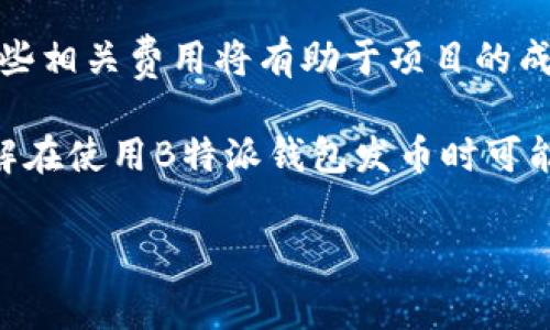 关于“B特派钱包发币旷工费多少”，具体的费用取决于多个因素，包括所选择的区块链网络、交易的复杂性以及市场条件。在此，我将详细分解发币的相关费用，帮助你更好地理解这一过程。

一、B特派钱包简介
B特派钱包是一个支持多种数字资产存储与交易的电子钱包平台。它不仅允许用户安全存储加密货币，还提供发币和交易的便捷功能。随着区块链技术的普及，越来越多的创业者和开发者开始利用钱包平台进行数字资产的发行与管理。

二、发币的概念
发币是指在区块链上创建新币的过程，这通常涉及智能合约的编写和部署。新币的发行不仅需要技术支持，还需要对相关市场的深入理解。不同的项目所需的成本和时间消耗也各有不同。

三、发币的基本成本组成
在进行发币时，主要的费用来自以下几个方面：
ul
    listrong矿工费：/strong即交易费用，这是用户为使用区块链网络而需支付的费用。这一费用与网络的繁忙程度有关，网络越繁忙，矿工收费一般会越高，反之亦然。/li
    listrong智能合约开发费：/strong若您需要定制功能的智能合约，则需要支付开发人员的费用。这部分费用因开发人员的技能水平和合约的复杂度而异。/li
    listrong平台费用：/strong某些平台可能会对发币操作收取额外费用，尤其是在知名的平台上。/li
/ul

四、如何计算矿工费
矿工费并没有一个固定的标准，它通常根据“Gas price”和“Gas limit”来进行计算：
ul
    listrongGas price：/strong是用户愿意为每一个计算步骤支付的金额，通常以Gwei (以太坊的计量单位)为单位。在网络交易活跃时，这个价格会显著上涨。/li
    listrongGas limit：/strong是用户准备为交易操作提供的最大气体限制，通常开发者会基于合约的复杂性来设定。/li
/ul
计算公式为：矿工费 = Gas price × Gas limit。这意味着在网络拥堵时，如果你想让自己的交易更快被处理，可能需要支付更高的矿工费。

五、影响矿工费的因素
矿工费的变化受多重因素影响，以下几点尤为重要:
ul
    listrong网络拥堵情况：/strong在高峰期，更多的用户同时进行交易，导致矿工费上升。/li
    listrong市场行情：/strong某些币种的价格波动会直接影响到网络的交易活跃度，进而影响矿工费用。/li
    listrong交易类型：/strong不同的交易类型（如简单转账与复杂的智能合约执行）所需的Gas limit差异较大。/li
/ul

六、降低发币成本的策略
虽然发币可能涉及不小的费用，但通过一些方法，可以有效降低成本：
ul
    listrong选择低费率的链：/strong部分新兴区块链网络的交易费用远低于以太坊和比特币等主流网络，可以考虑选择这些链。/li
    listrong定时发币：/strong注意网络的繁忙时段，选择在低峰期进行发币，通常可以节省掉不少矿工费。/li
    listrong智能合约：/strong使用更简洁的逻辑和代码以减少Gas limit，从而降低成本。/li
/ul

七、发币后的维护成本
发币完成后，虽然初始费用已经支付，但维护和运营新币的过程依然需要持续的投资。例如：
ul
    listrong市场推广：/strong为了让更多人了解并使用新币，需要制定详细的市场推广策略。/li
    listrong社群维护：/strong建立活跃的用户社群对稳定币的价值至关重要。/li
    listrong技术支持：/strong新币上线后，确保技术问题得到及时解决也是一项重要开销。/li
/ul

八、结论
发币过程中的旷工费并不是固定的，它受到多种因素的影响，动态变化。在进行发币之前，了解和规划这些相关费用将有助于项目的成功启动与运营。此外，合理的成本控制策略也能够帮助项目更好地克服早期资金的限制，实现长远发展。

总之，发币不仅是一次技术性的创新，更是对市场的挑战与探索。希望这份指南可以帮助你更清晰地理解在使用B特派钱包发币时可能遇到的费用问题，让你的项目顺利开启！

发币成本揭秘：B特派钱包发币旷工费究竟多少？