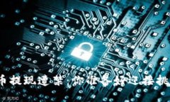 加密货币提现遭禁：你准备好迎接挑战了吗？