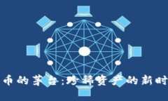 加密货币的茅台：珍稀资产的新时代挑战