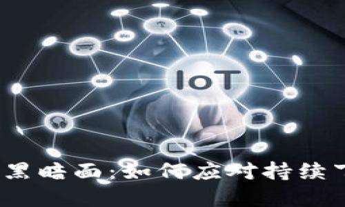 加密货币市场的黑暗面：如何应对持续下滑的投资风险？