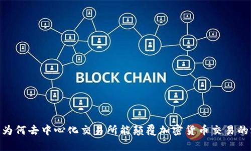 Uniswap：为何去中心化交易所能颠覆加密货币交易的游戏规则？