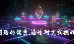 思考一个能解决用户问题的优秀，通过对立或挑