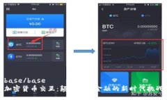 base/base  加密货币交互：颠覆传统金融的新时代挑