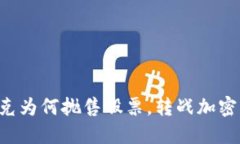 马斯克为何抛售股票，转战加密货币？