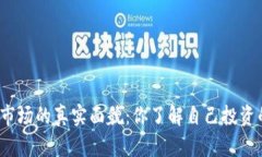 加密货币市场的真实面貌：你了解自己投资的价