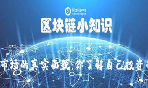 加密货币市场的真实面貌：你了解自己投资的价值吗？