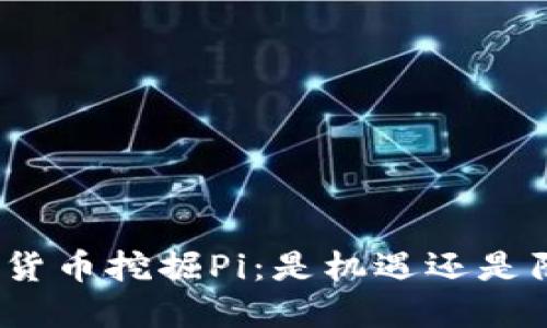 加密货币挖掘Pi：是机遇还是陷阱？