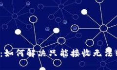 比特派钱包：如何解决只能接收无法转出的烦恼