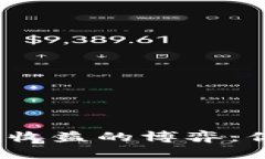 绑定海外账号，风险与收益的博弈：你绝对不能