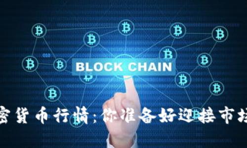 2022年加密货币行情：你准备好迎接市场风暴了吗？
