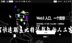 如何快速联系比特派钱包的人工客服？