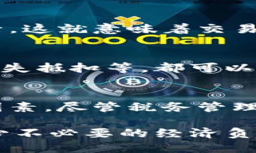 使用加密货币的风险与机遇：揭开日本高税率的真相

日本, 加密货币, 税率/guanjianci

一、日本加密货币的现状
随着区块链技术的发展，加密货币在全球范围内逐渐受到关注。日本作为国际金融中心之一，拥抱加密货币的同时也制定出了一系列相关政策。然而，对于许多投资者和交易者来说，一个重要的现实问题便是税务负担。日本对加密货币的税收政策不仅复杂，而且税率之高常常令人望而却步。

二、加密货币在日本的法律地位
自2017年4月，日本成为全球首个承认比特币等加密货币为合法支付方式的国家。这一政策吸引了大量加密货币投资者和相关企业的涌入。然而，法律地位的明确并不意味着交易者在税务方面可以避免困扰。日本国税厅（NTA）实施的加密货币税收政策相对严格，对加密货币交易的税务要求也颇为复杂。

三、日本的加密货币税收政策
在日本，加密货币的交易收益被视为“杂项所得”，这意味着所有的加密交易收入都会被纳入个人所得税的计算中。根据最新的税法规定，个人税率从5%起，最高可达到45%。这样的高税率无疑给那些进行频繁交易的投资者带来了巨大的经济压力。

四、加密货币的报税方式
报税并不是一件简单的事情，尤其是在加密货币这样新兴的领域。日本税务局要求每位加密货币交易者在年度税务申报时提供详细的交易记录，这就意味着交易者需要保持良好的账务记录。尤其是当交易频繁、金额庞大时，整理这些信息的复杂性可想而知。

五、如何有效管理加密货币税务
虽然日本的税务政策看似令人窒息，但仍然有一些策略可以帮助投资者合理规划和管理税务负担。例如，选择合适的交易时间、利用税法中的损失抵扣等，都可以有效降低个人的税务支出。此外，合理使用税务咨询服务也能确保合规且精确地 提交税务申报。

六、总结
日本的加密货币税收政策反映了国家对于这一新兴技术的重视与监管。不过，高税率也无疑成为了投资者在进行加密货币投资时的重要考虑因素。尽管税务管理复杂，但通过有效的策略与合理的规划，仍然可以在合法合规的前提下，实现投资收益的最大化。

未来，加密货币在日本的政策可能会进一步发展和变化。希望投资者能保持关注，及时调整自己的投资策略，同时也要记得合理规划税务，以减少不必要的经济负担。无论是机遇还是挑战，伴随着科技的进步和政策的变化，加密货币的未来依然充满可能性。