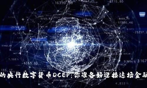  传说中的央行数字货币DCEP：你准备好迎接这场金融革命吗？