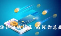 “B特派身份认证的误区：为何你总是被拒绝？”