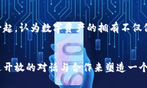 biao ti/biao ti加密货币：当政府权力与自由交易对峙时的未来 /biao ti  
加密货币, 政府, 权限 /guanjianci

引言：数字货币的崛起
在过去的十年里，我们见证了加密货币的飞速发展。比特币、以太坊等数字货币不仅改变了人们的投资方式，更在全球范围内掀起了对金融系统的深刻反思。这些新兴货币的去中心化特性挑战了传统的金融机构，尤其是政府和中央银行在经济管理中的权力。当信任被代币化，当价值可以在没有中介的环境中自由流动时，我们不禁要问：这究竟是自由的机会，还是对现有权力结构的威胁？

加密货币的本质：权力的转移
传统金融系统依赖于政府和中央银行的强力支持，它们通过货币政策来调控经济。而加密货币则以去中心化、匿名性和跨境交易的特性，使其成为了一种颠覆性的工具。通过区块链技术，加密货币允许用户在没有中介的情况下进行交易，从而减少了对政府干预的依赖。这种新的交易方式不仅给用户带来了便利，也让政府的审计和监管能力面临挑战。

政府的反应：监管与禁令
面对这一创新现象，许多国家的政府反应不一。美国、中国等国在加密货币的问题上采取了不同的态度：美国的监管政策虽然相对宽松，但依然开始加强对加密交易所的合规性审查；相较之下，中国则采取了较为严厉的禁令，全面禁止加密货币交易与ICO（初始代币发行）。政府的这些回应不仅反映了对加密货币潜在风险的担忧，也显示了对市场失控的深层恐惧。

自由与控制：相互冲突的价值观
加密货币在自由交易与政府控制之间立下了一道矛盾。支持者认为，加密货币提供了金融自由，能够让人们摆脱对传统银行系统的依赖。反之，反对者则指出，缺乏监管可能导致的风险，如洗钱、税务逃避、甚至是资助恐怖主义等。两者之间展开了激烈的辩论，整个社会在这一点上分成了两派。

未来的可能：合作与共存
尽管加密货币对政府权力构成了挑战，但这并不意味着两者必须对立。实际上，未来的可能性是合作与共存。许多国家开始认识到，适当的监管可以为加密货币行业的健康发展提供支持，同时确保国家安全和经济秩序。这种局面下，政府也许不再是权力的唯一拥有者，区块链技术可以使公共事务更加透明，从而反过来提升政府的公信力。

技术的力量：重新定义权力结构
加密货币不仅是一种新的货币形式，更是一种技术革命。它所依赖的区块链技术具备去中心化和透明性的特点，这使其成为企业、政府和个人重构权力关系的重要工具。想象一下，未来的选票、公共记录、甚至法律合约都可以通过区块链技术进行处理，这将极大增强公众对政府的信任，减少腐败的空间。在这一进程中，传统的权力结构或许会被打破，形成一个更加公平和透明的新生态。

文化反思：权力与身份的重新构造
在加密货币的浪潮中，文化反思也随之而起。我们生活在一个互联网时代，秀出个人观点和身份的方式正在发生深刻改变。加密货币的支持者往往将个人自由与身份认同捆绑在一起，认为数字资产的拥有不仅仅是财富的象征，更是对传统权威的挑战。这种观念的普及，不仅影响了年轻一代对金融的态度，也激发了对传统体制的重新思考。

结论：走向一个新的金融未来
加密货币的未来仍不可预测，但趋势已经显而易见：政府权力与自由交易之间的对峙将推动我们更深层次的反思与改革。我们需要认真审视这场金融革命带来的机遇与挑战，通过开放的对话与合作来塑造一个更加和谐的金融生态。在这条探索之路上，科技与人文的结合也许会为我们指引新的方向，带来一个真正属于每个人的金融未来。