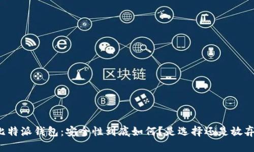 比特派钱包：安全性到底如何？是选择还是放弃？